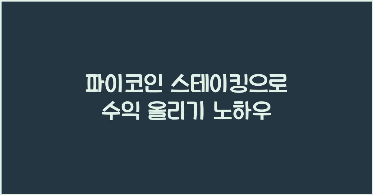 파이코인 스테이킹