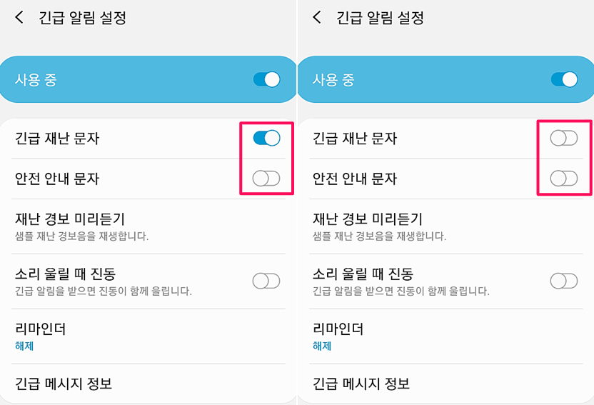 갤럭시-긴급-재난-문자-안전-안내-문자-차단