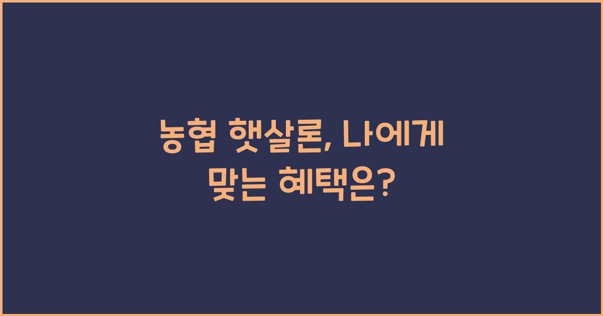 농협 햇살론
