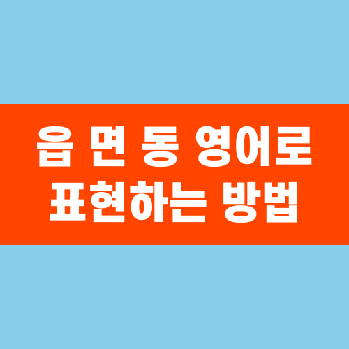 읍 면 동 영어로 표현하는 방법