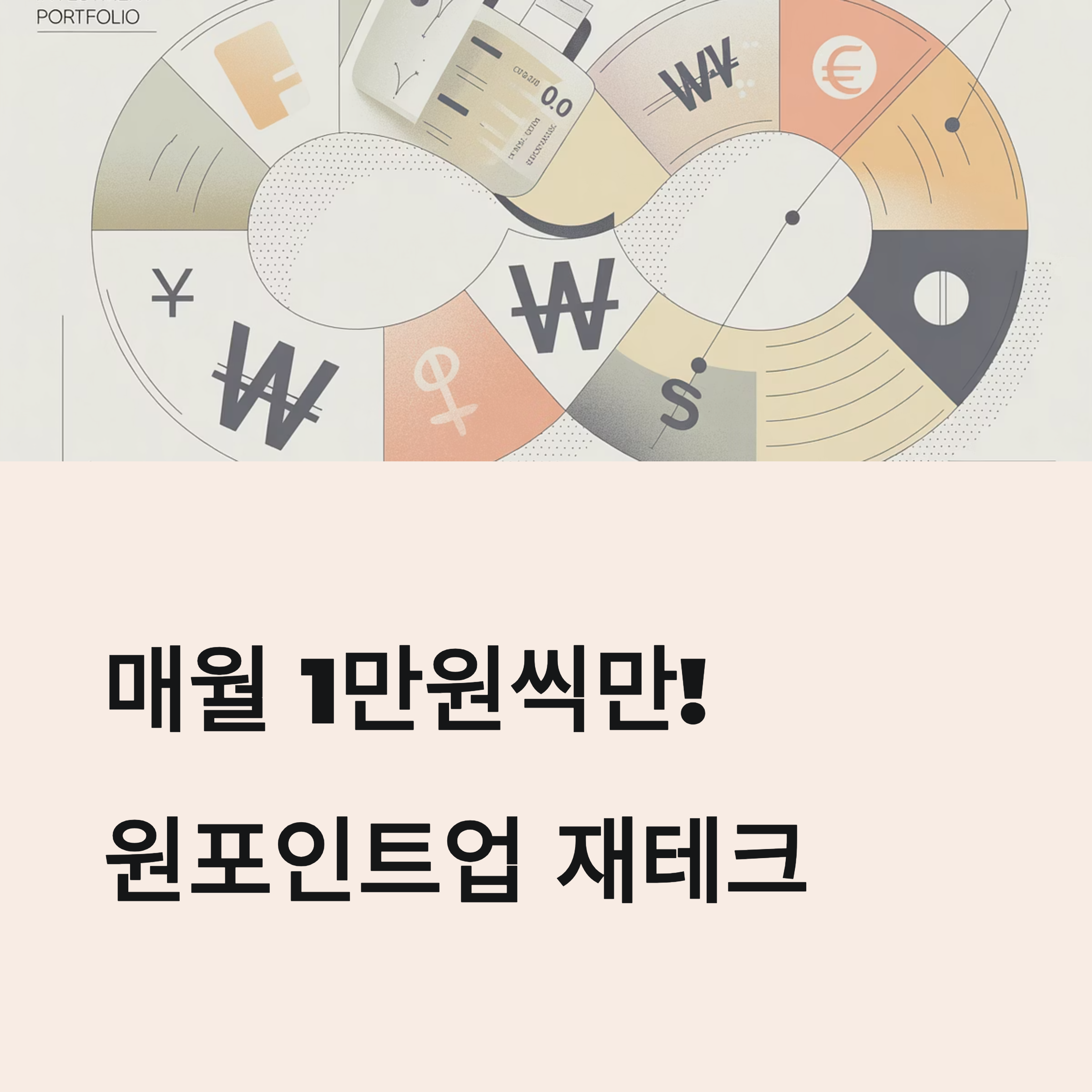 원포인트업 재테크 대표이미지