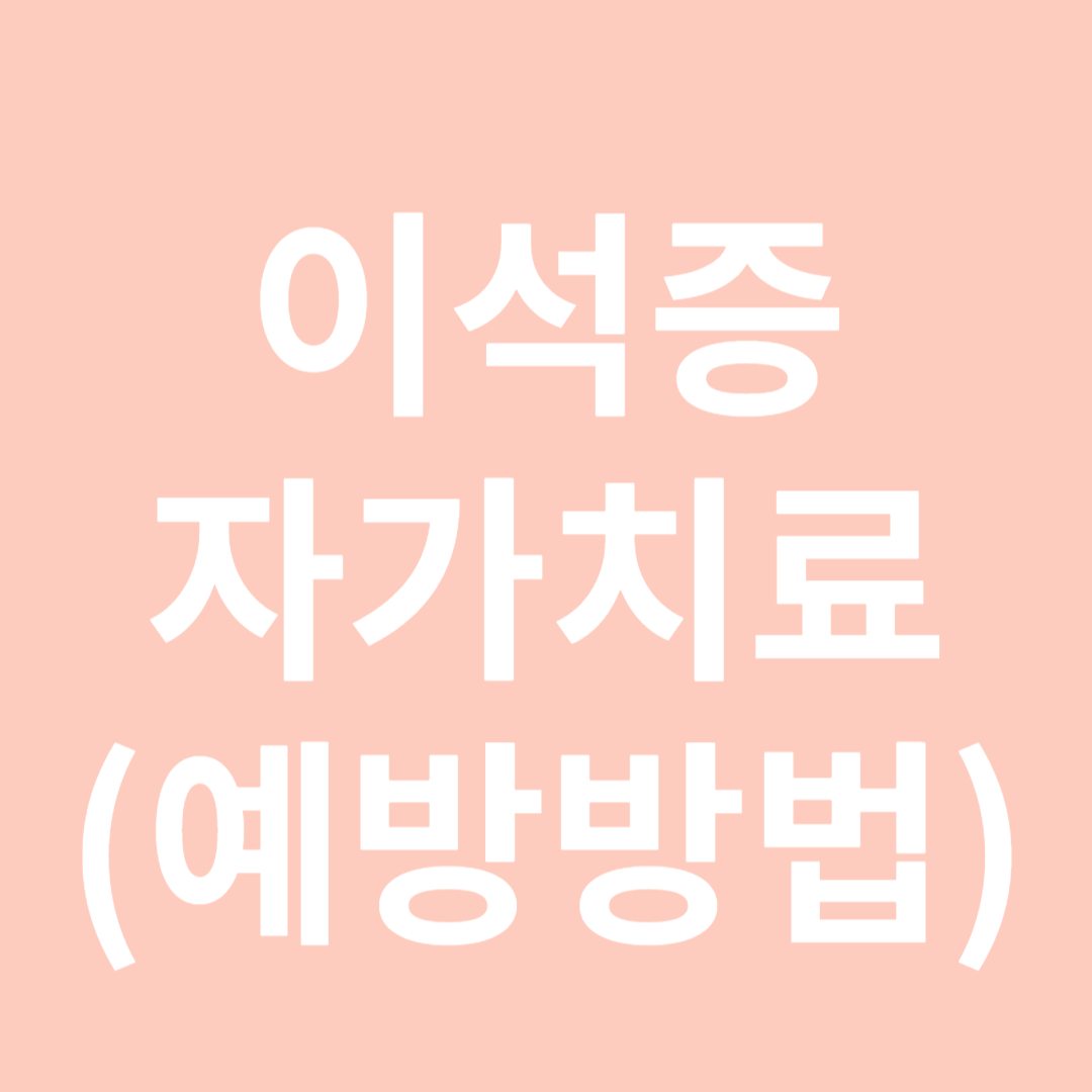 이석증자가치료-썸네일