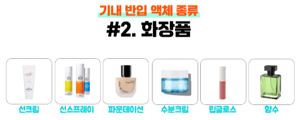 기내-반입-액체-용량-종류-포장-국제선-국제선-확인-하기