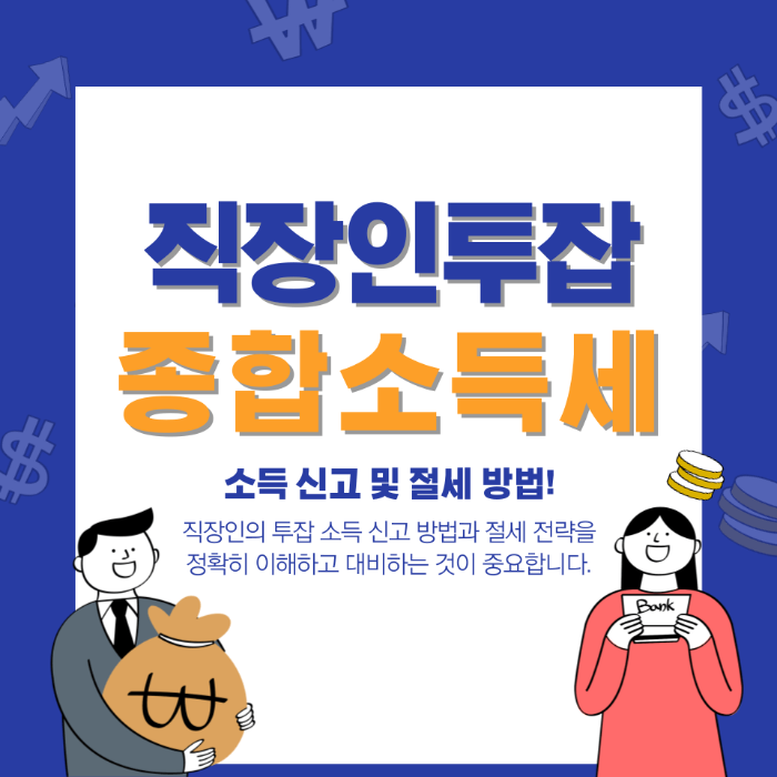 직장인 투잡 종합소득세 신고방법
