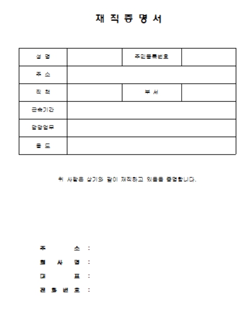 재직증명서 양식