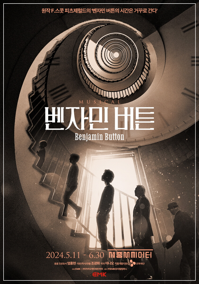 뮤지컬 벤자민 버튼