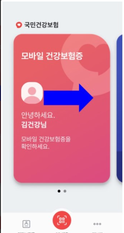 모바일 건강보험증 화면