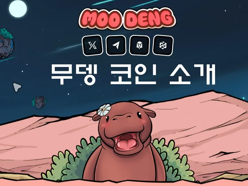 무뎅(MOODENG) 코인 전망, 특징, 장단점 완벽 정리