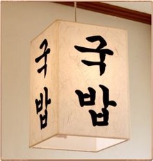 불이-들어온-사각형-국밥-전통-간판