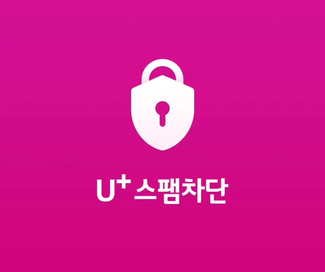 LG유플러스 스팸차단 앱 아이콘 - LGU+ 스팸 문자 차단 서비스 소개 이미지