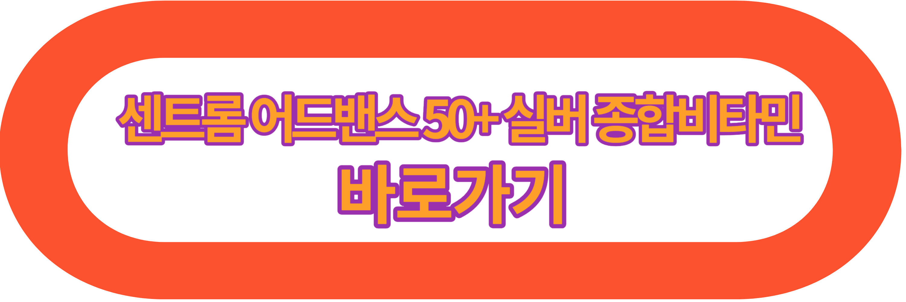 50대 남성 종합비타민 고르는 방법(BEST3 추천)