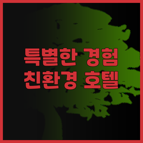 프라하 아달베르트 에코호텔 특별한 경..
