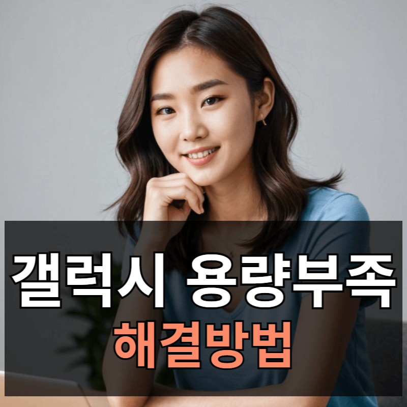 갤럭시 용량부족 해결방법ㅣ통화 녹음 파일 삭제