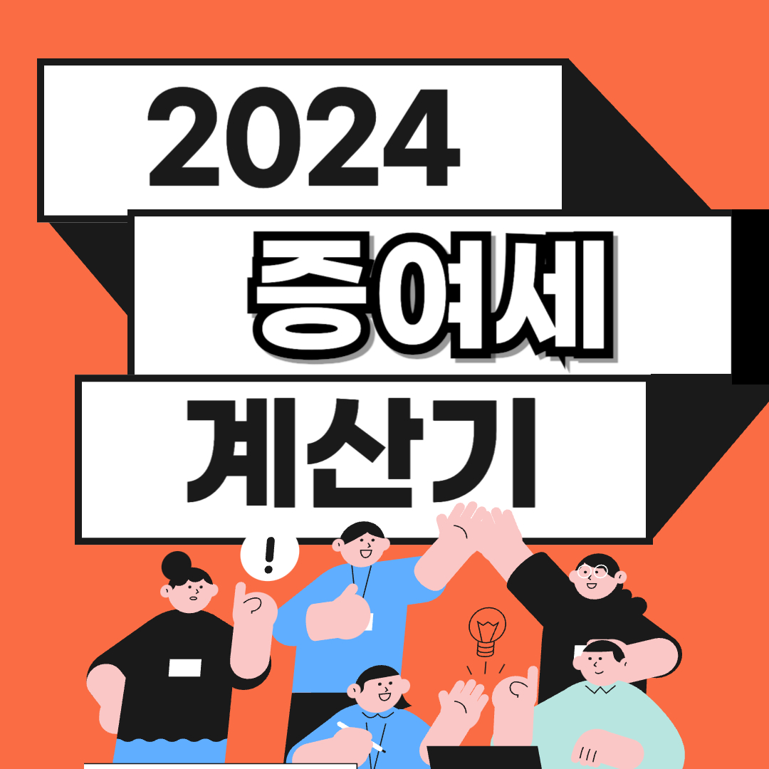 증여세 계산기