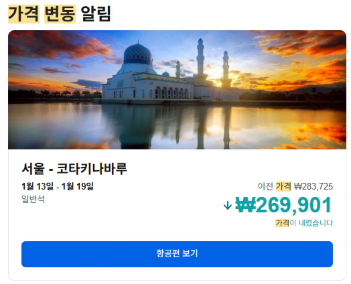 스카이스캐너-가격변동-내렸을때