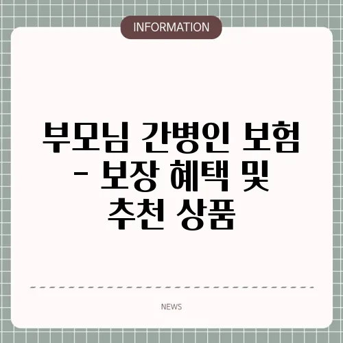 부모님 간병인 보험 - 보장 혜택 및 추천 상품