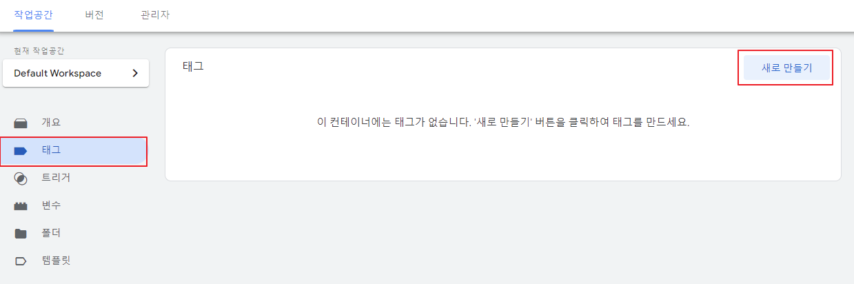 구글 태그 매니저 태그 새로 만들기