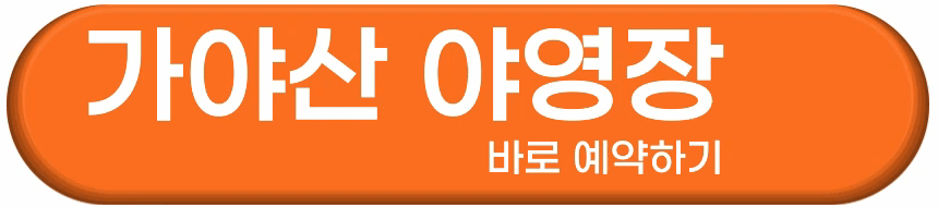 가야산 삼정 야영장 온라인 예약방법