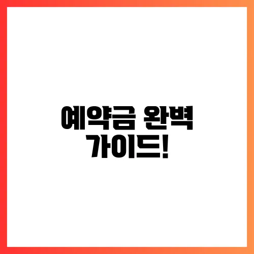 예약금 완벽 가이드!