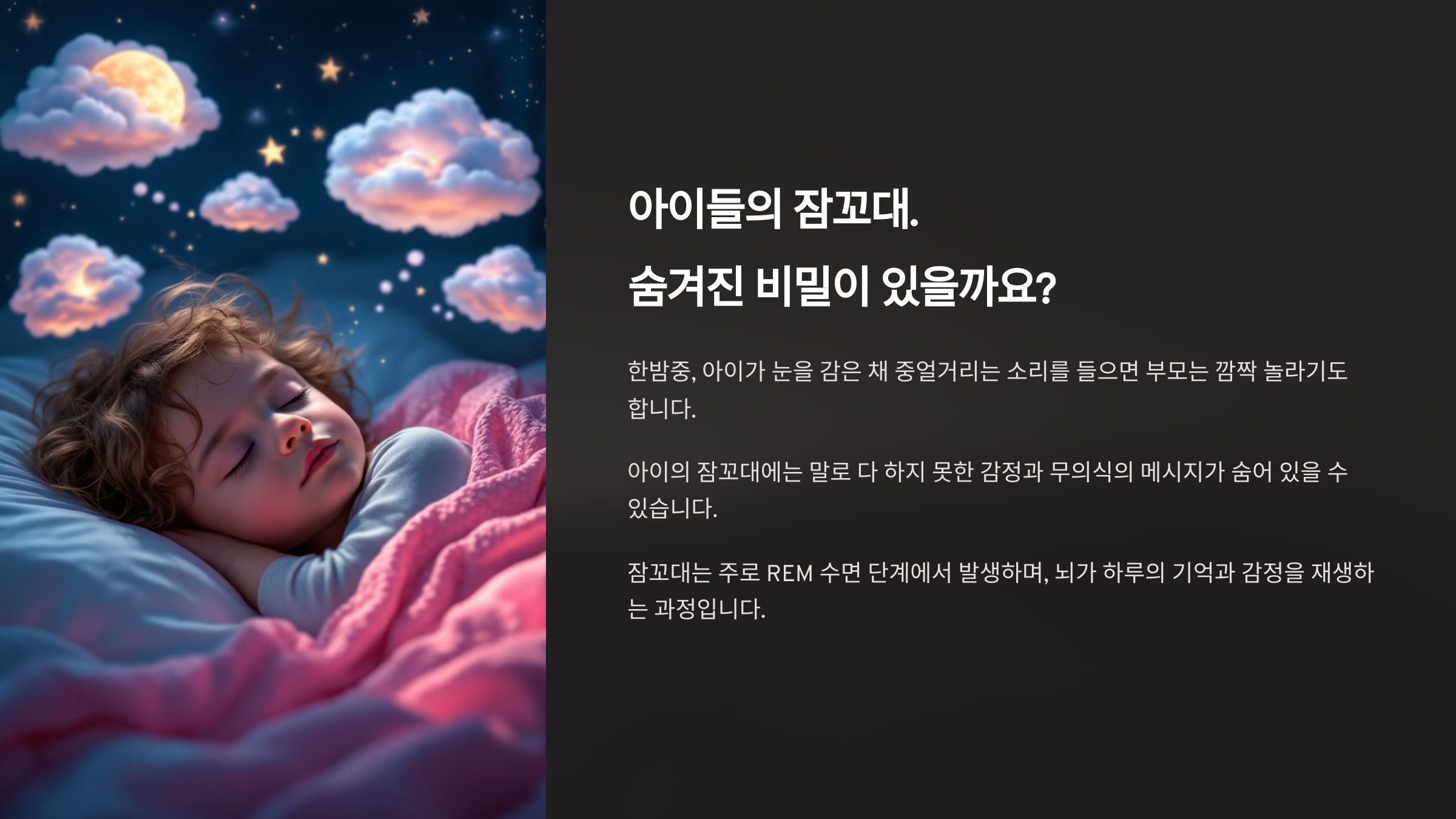 아이들의 잠꼬대, 숨겨진 비밀이 있을까여?