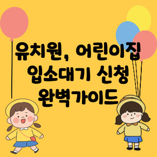 유치원 입소대기
