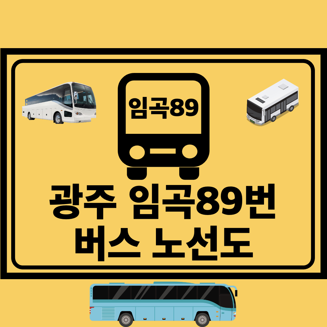 광주임곡89번_지선버스_노선도