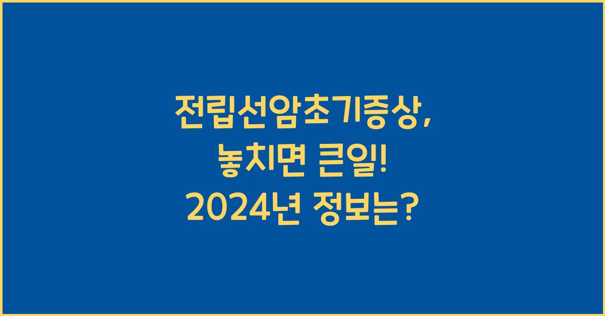 전립선암초기증상