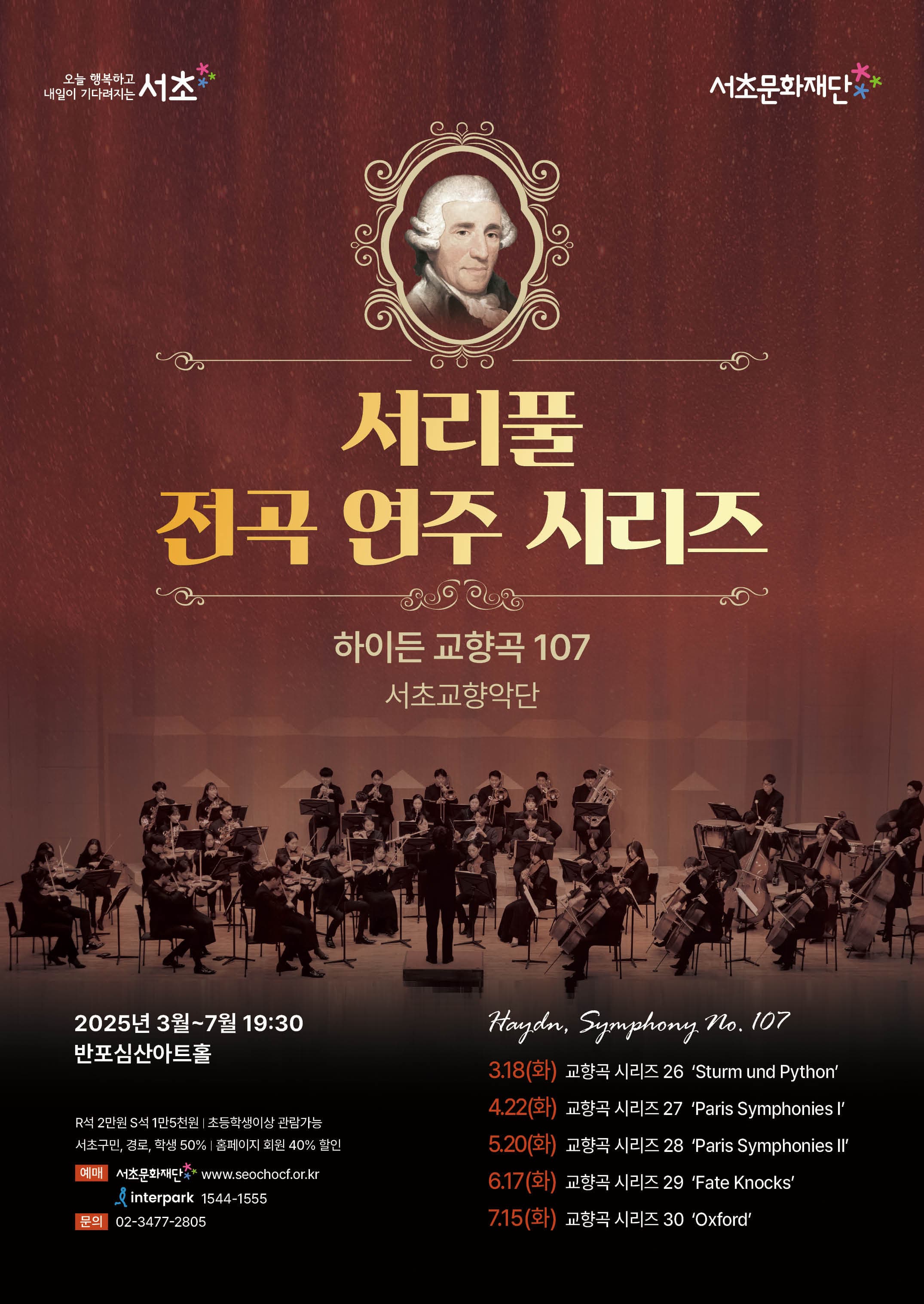 2025 하이든 교향곡 전곡 시리즈 30, 반포심산아트홀에서 만나는 클래식의 정수