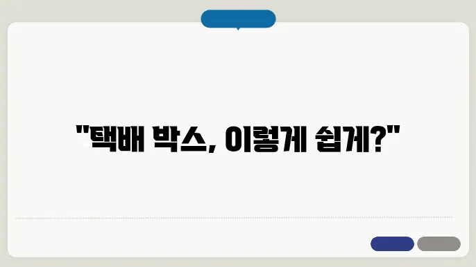 택배 박스 구하기 위했다