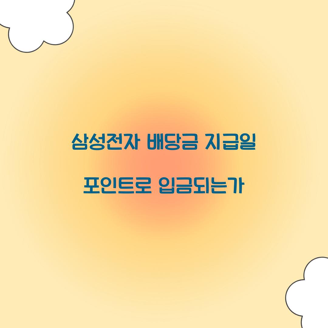 삼성전자 배당금 지급일 포인트로 입금되는가  
