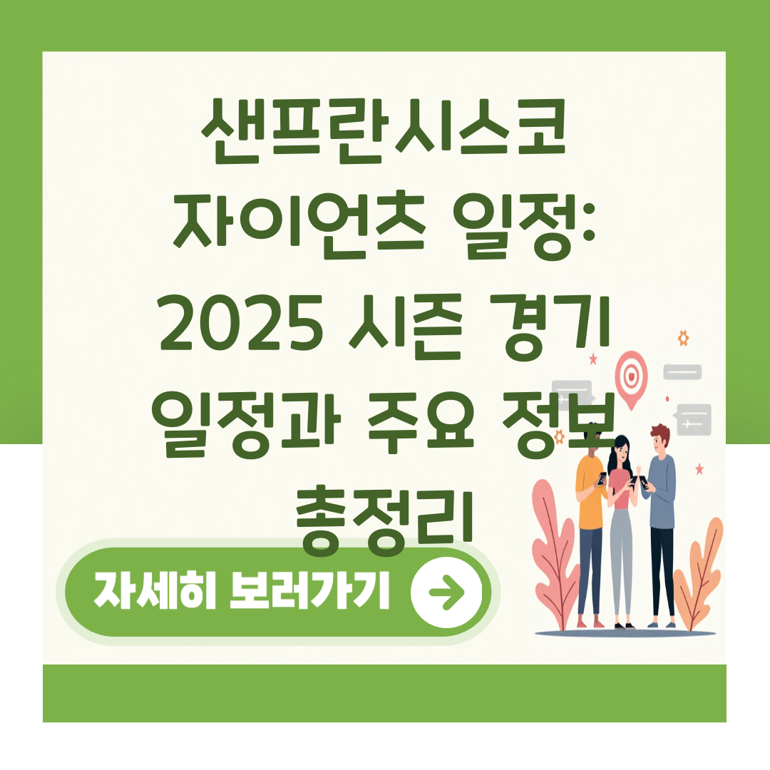 샌프란시스코 자이언츠 일정: 2025 시즌 경기 일정과 주요 정보 총정리 대표 이미지