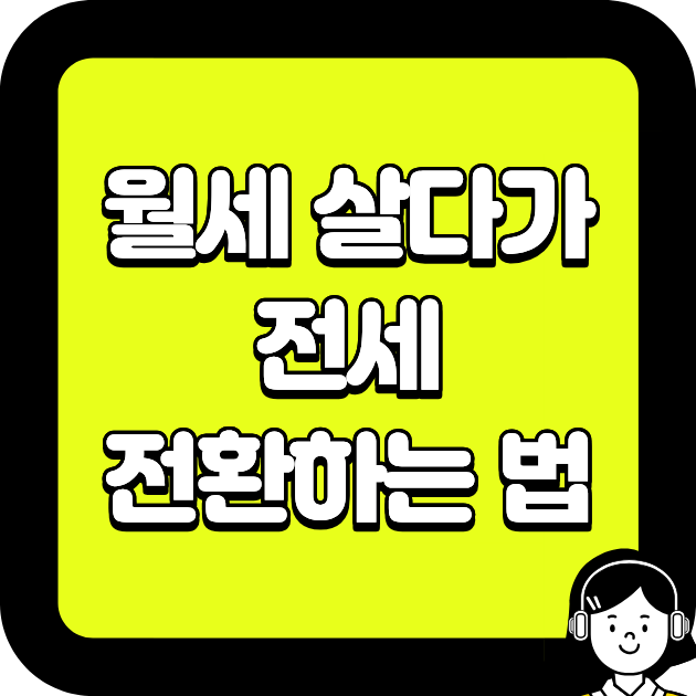 월세 살다가 전세 전환하는 법