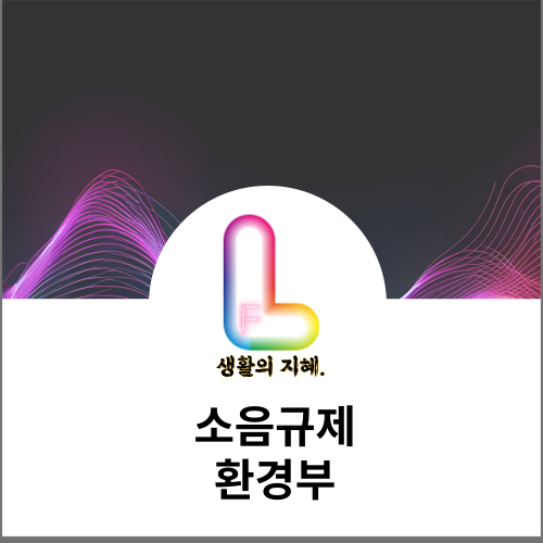 환경부 소음규제