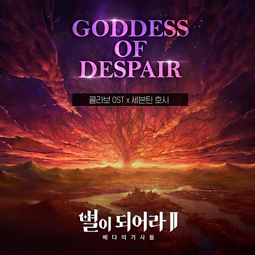 세븐틴 호시 Goddess of Despair 별이되어라2 베다의 기사들 OST 가사 노래 뮤비 곡정보