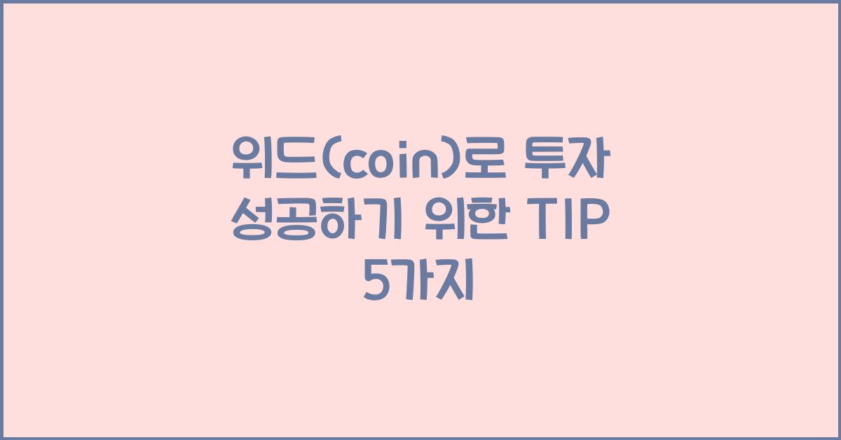 위드(coin)