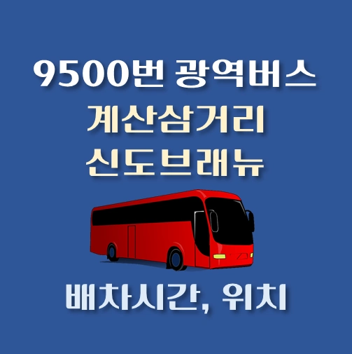 썸네일-9500번-광역버스-계산삼거리-신도브래뉴-배차시간표-정류장위치