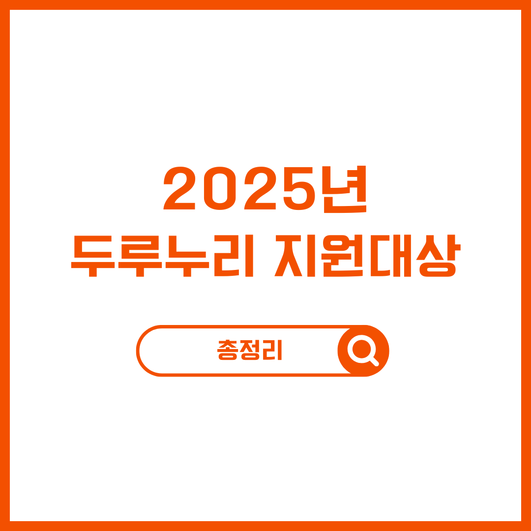 2025 두루누리 지원대상 및 신청방법 총정리