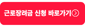 근로장려금-신청바로가기