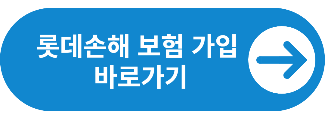 토글 롯데손보가입 바로가기