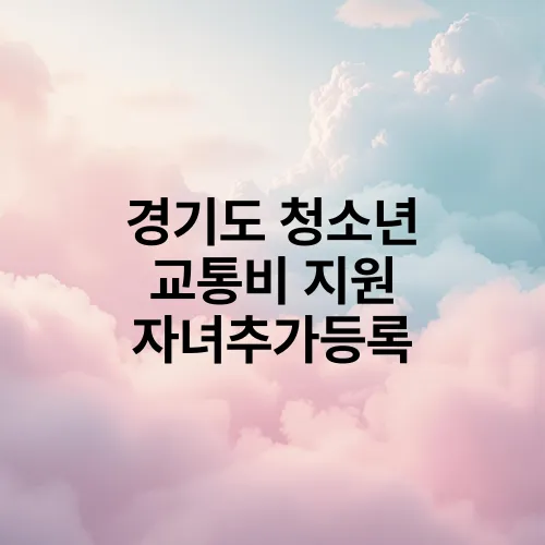 경기도 청소년 교통비 지원 자녀추가등록