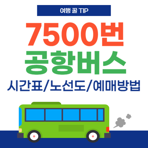 7500번 공항버스-썸네일