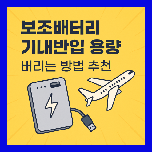 보조배터리 기내반입 용량 확인 방법 및 안전한 폐기법