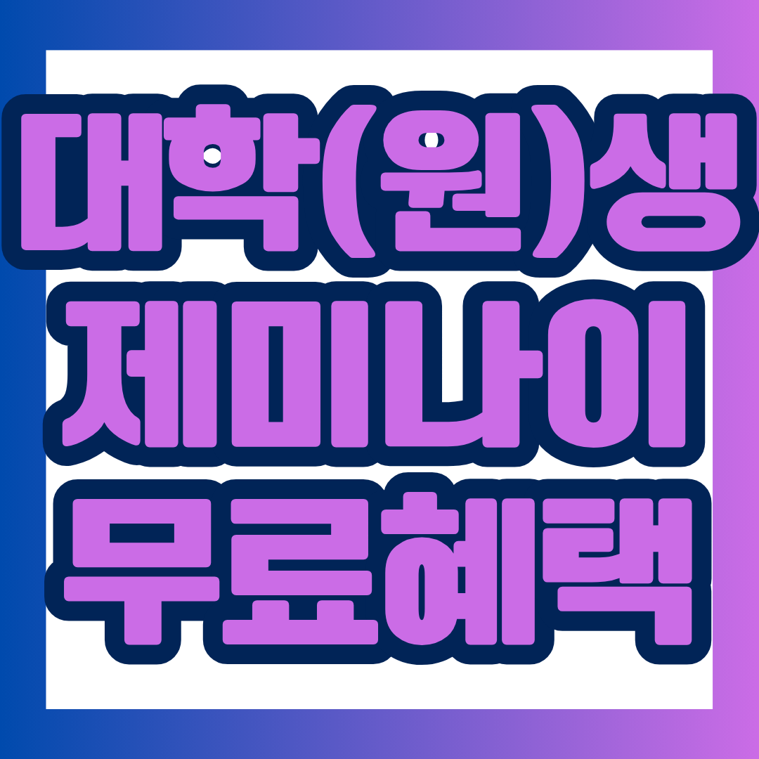 구글 공식 발표에 따르면 자격을 갖춘 대학생은 Google AI Plus 학생 혜택을 12개월 동안 무료로 이용할 수 있습니다.