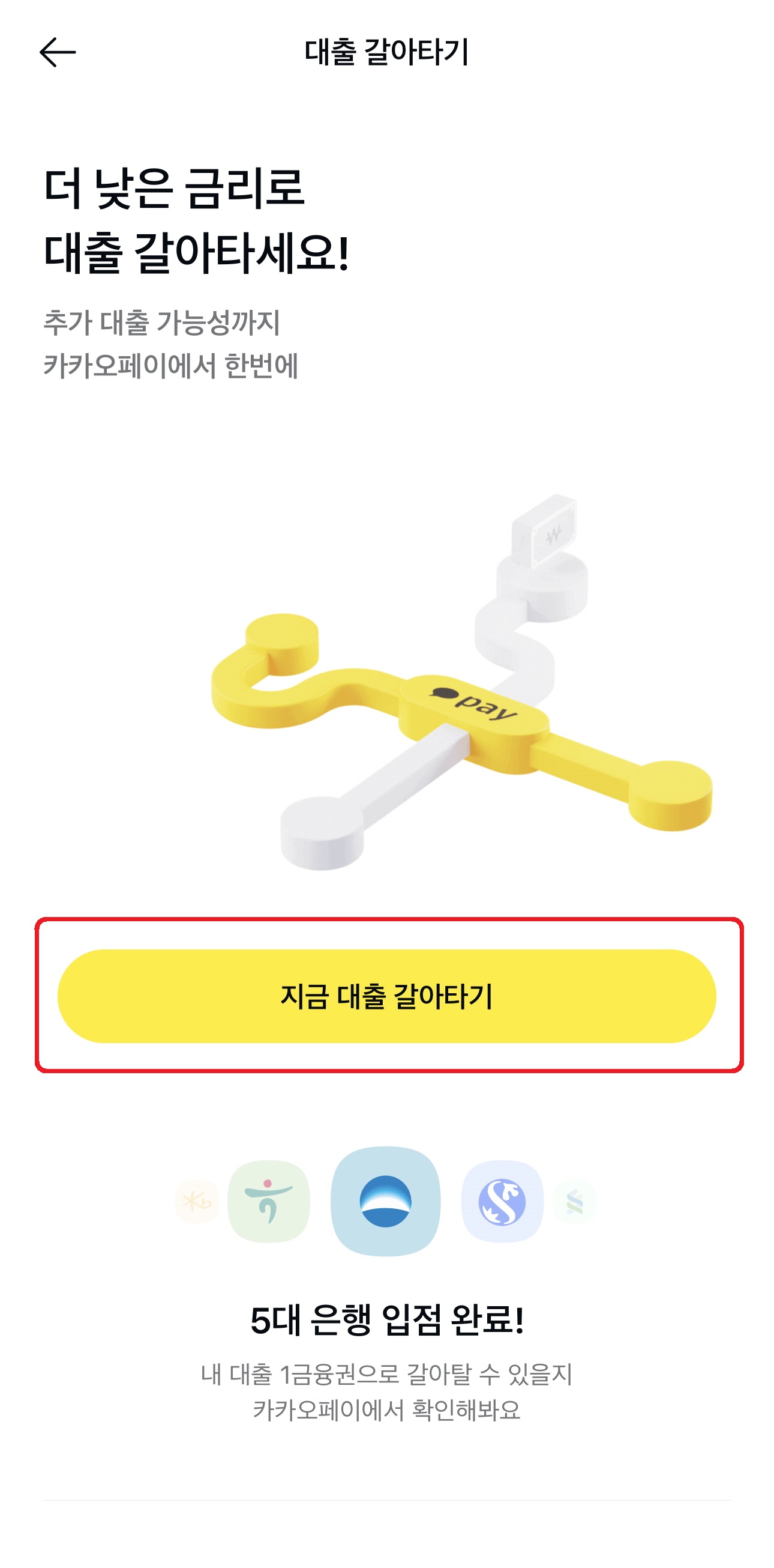 대출 갈아타기 신청