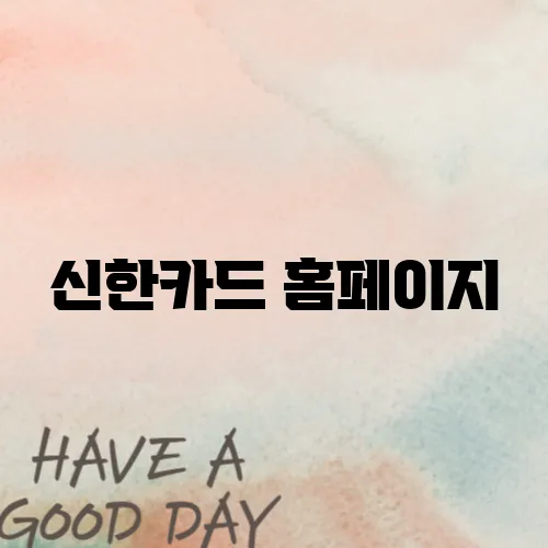 신한카드 홈페이지