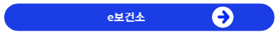 e보건소바로가기