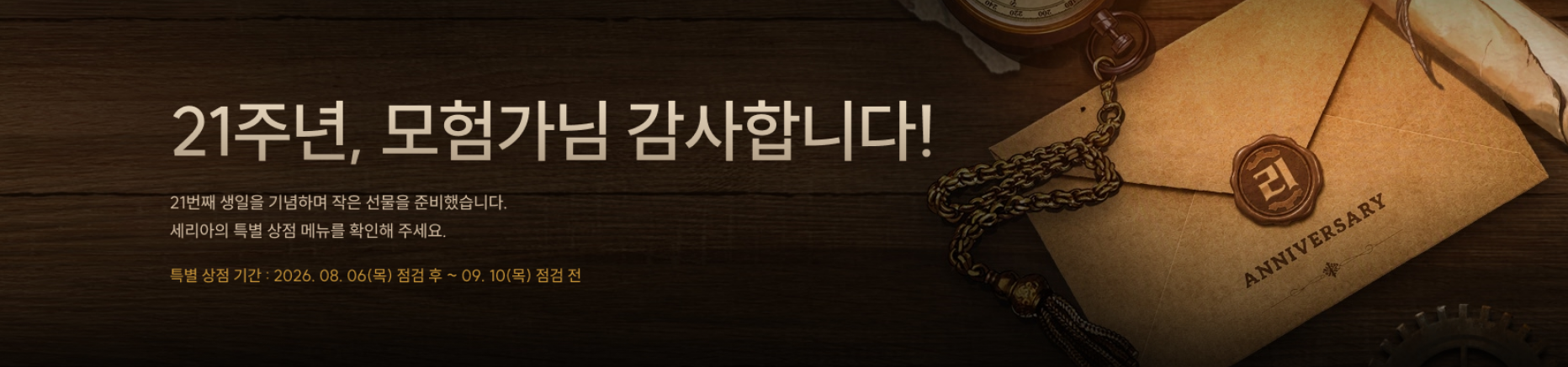 21주년, 모험가님 감사합니다!