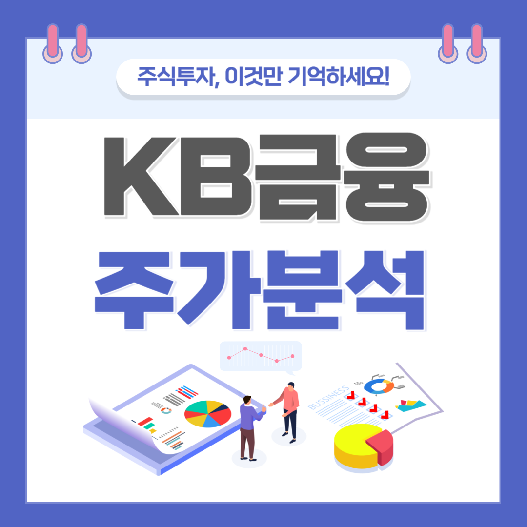 KB금융 주가 주식 전망