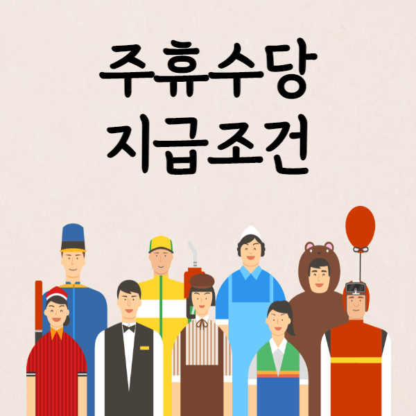 주휴수당지급조건