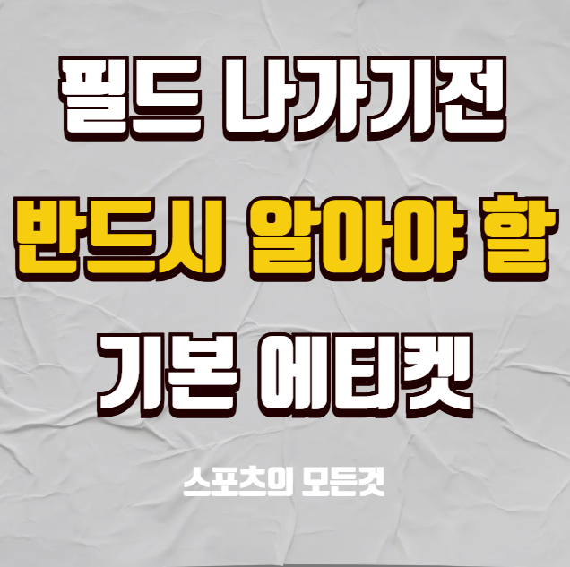 골프 필드 매너